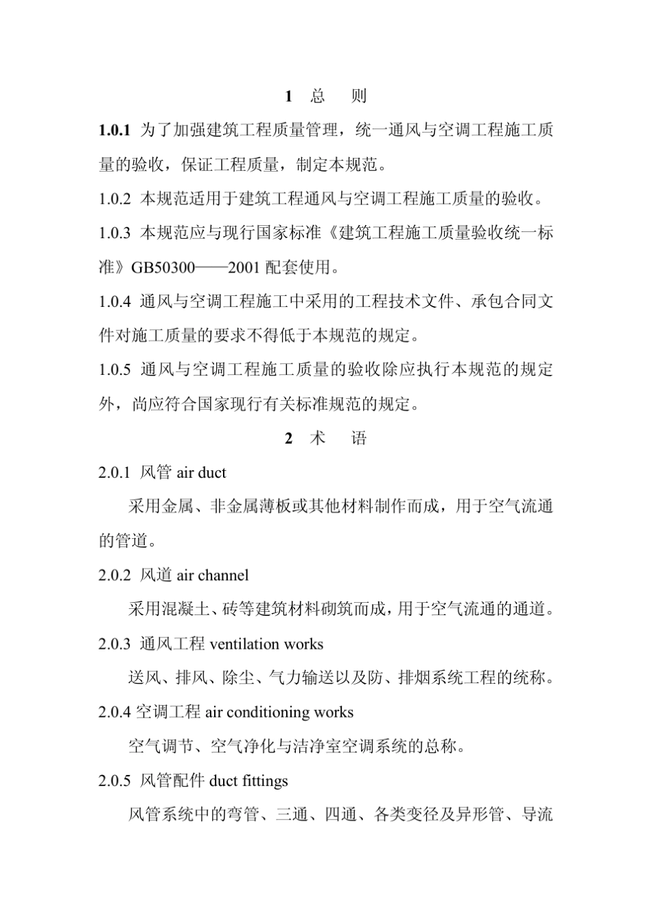 通风与空调工程施工规范_第1页