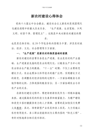 新农村建设心得体会