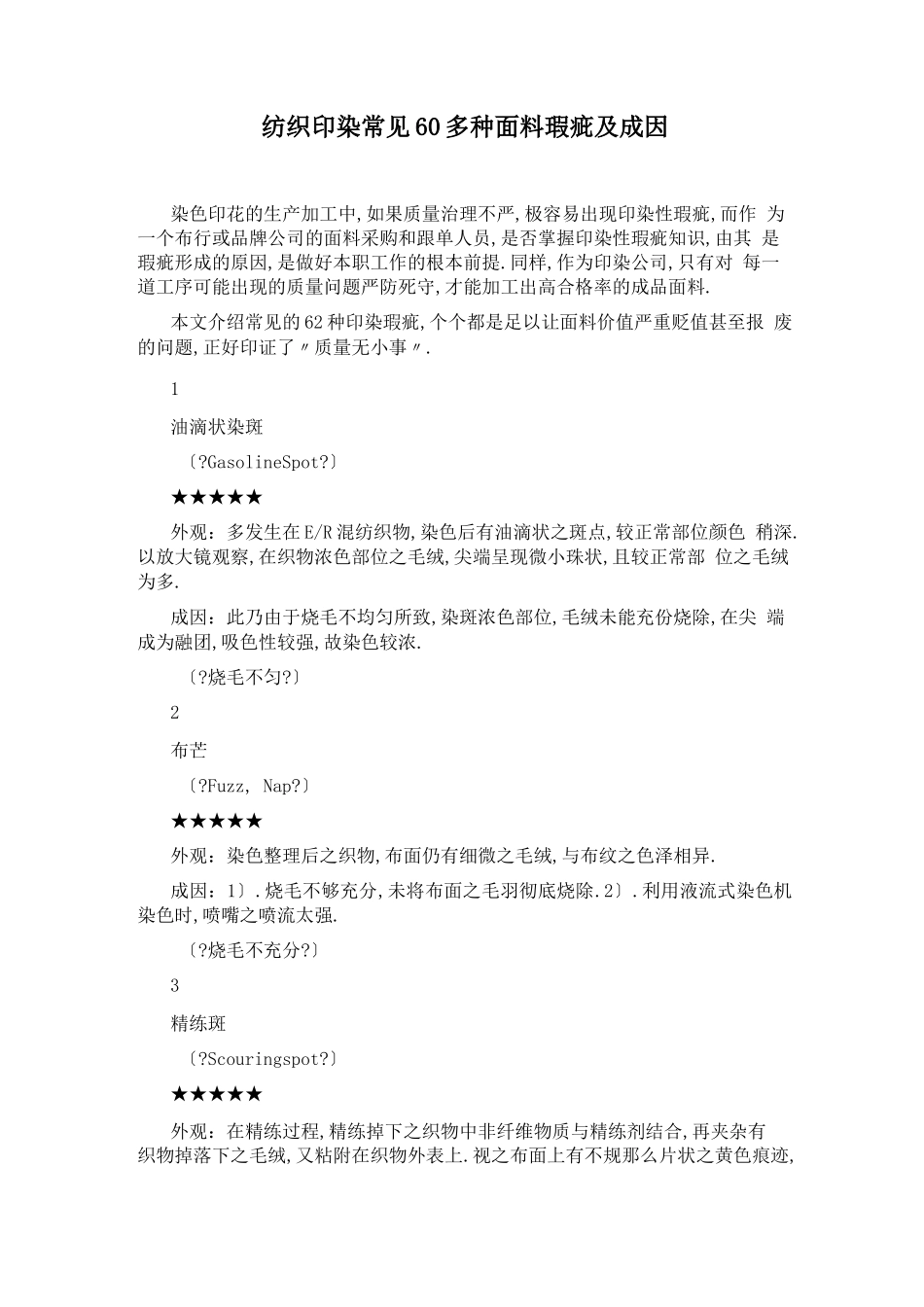 纺织印染常见60多种面料瑕疵及成因_第1页
