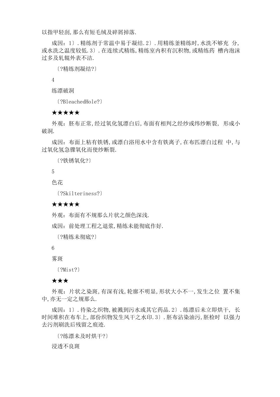 纺织印染常见60多种面料瑕疵及成因_第2页