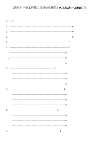 通风与空调工程施工质量验收规范GB