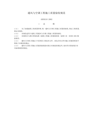 通风与空调工程施工质量验收规范GB502432002