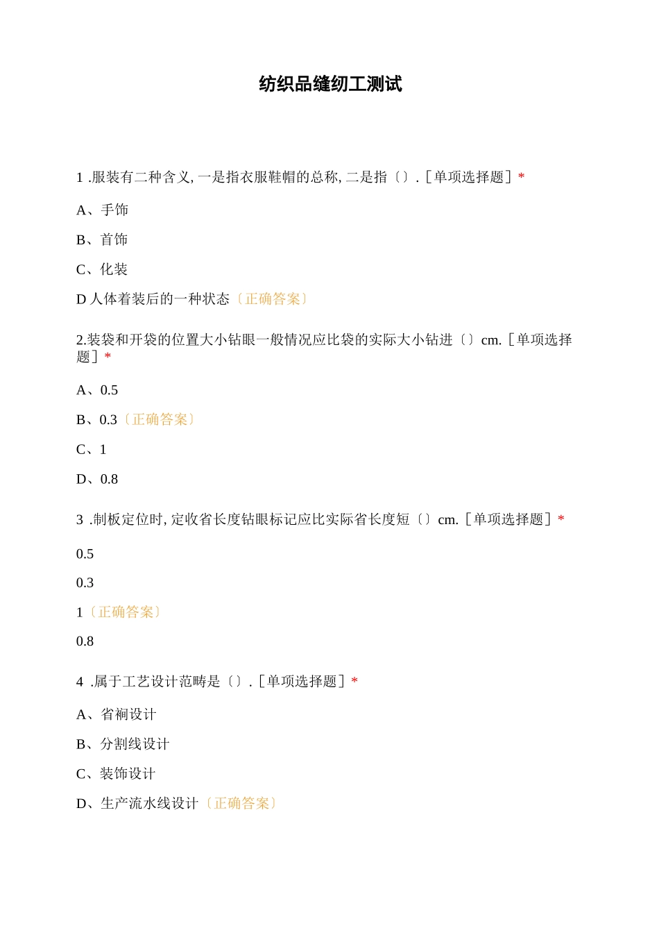 纺织品缝纫工考试_第1页