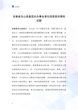 安徽省含山县基层农办事业单位招录面试模拟试题