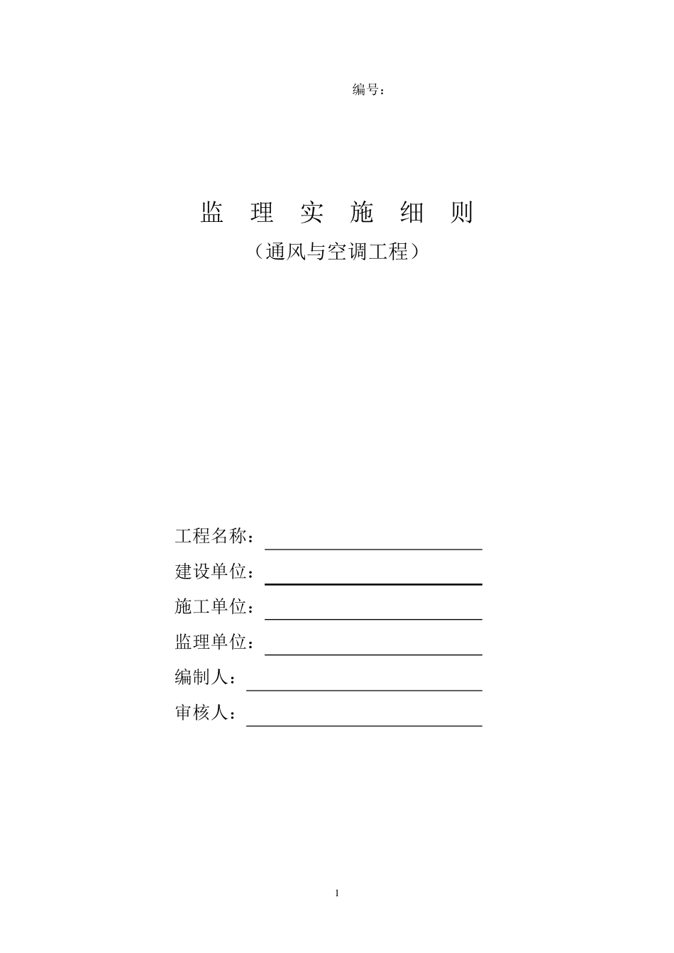 通风与空调工程监理实施细则_第1页