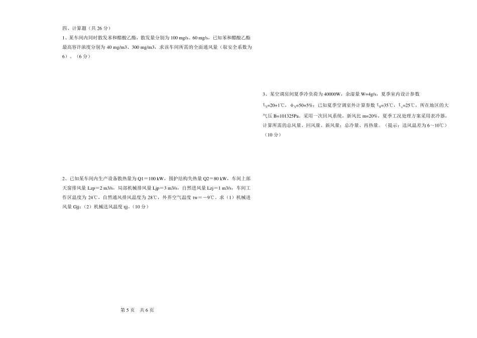 通风与空调工程试题3套附答案_第3页