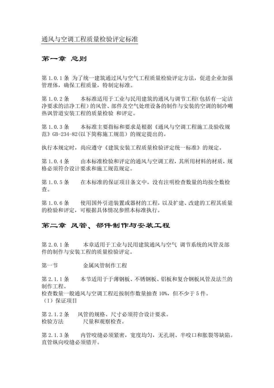 通风与空调工程质量检验评定标准_第1页