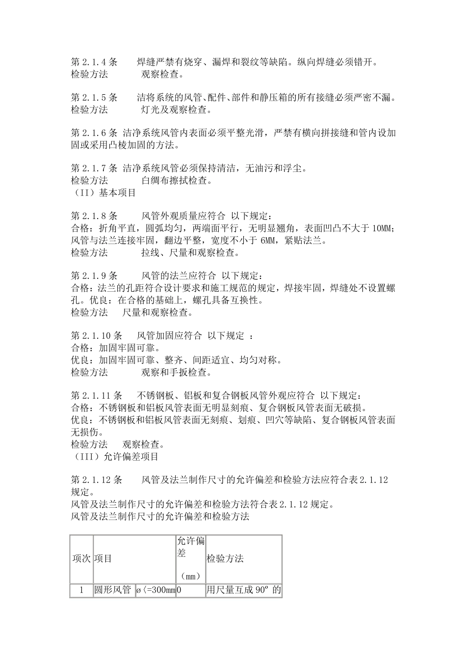 通风与空调工程质量检验评定标准_第2页