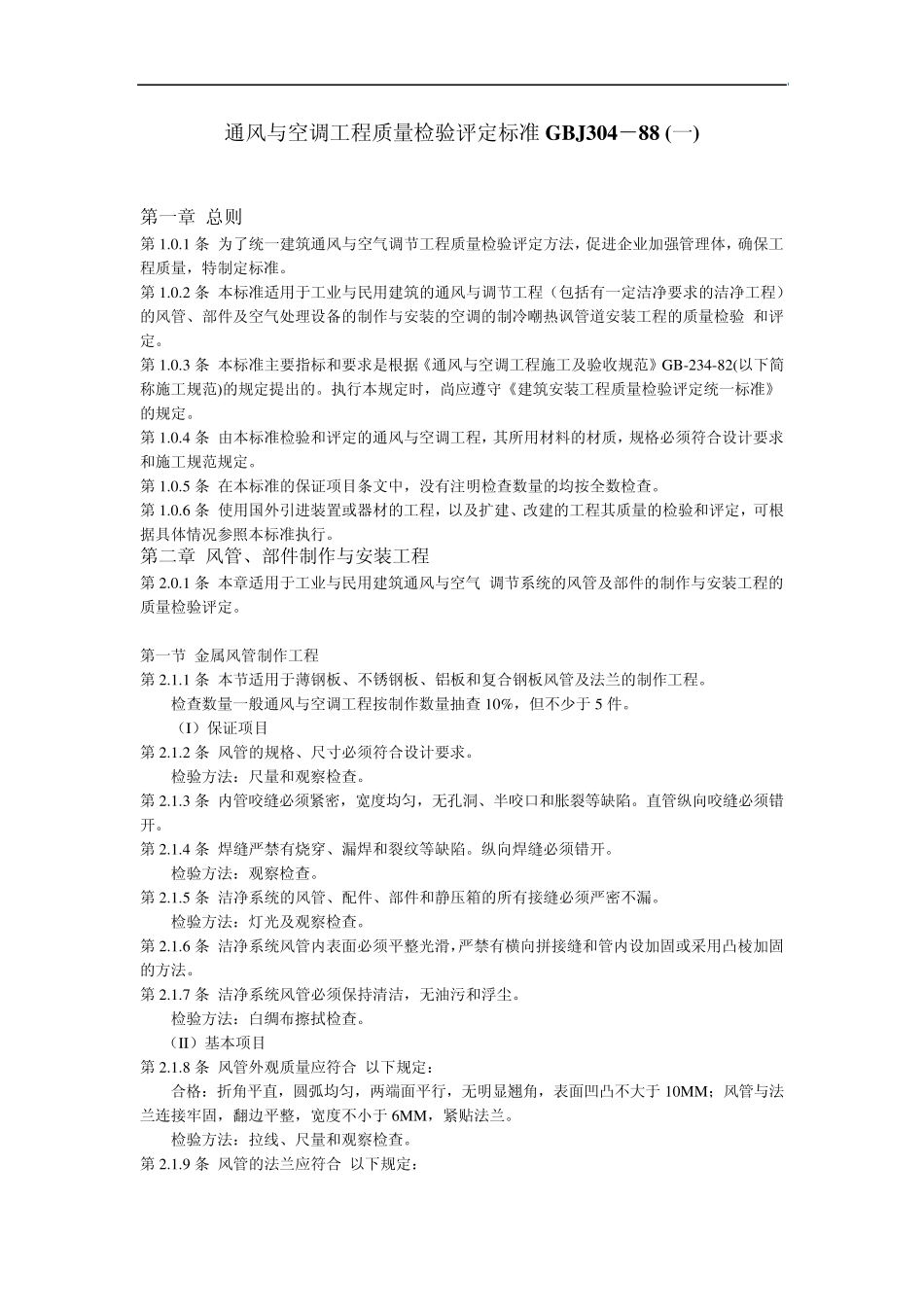 通风与空调工程质量检验评定标准GBJ30488_第1页
