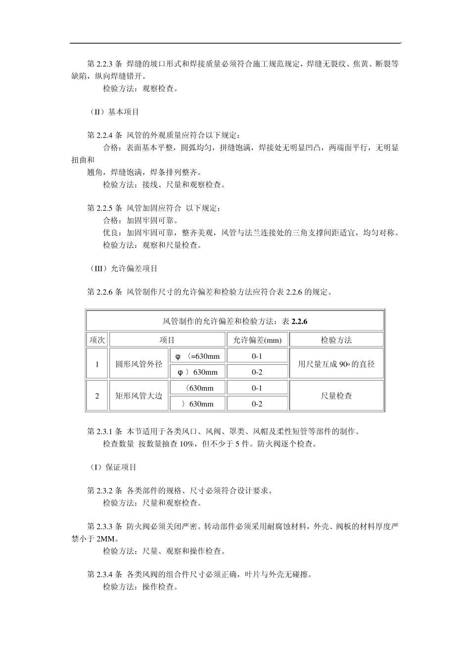 通风与空调工程质量检验评定标准GBJ30488_第3页