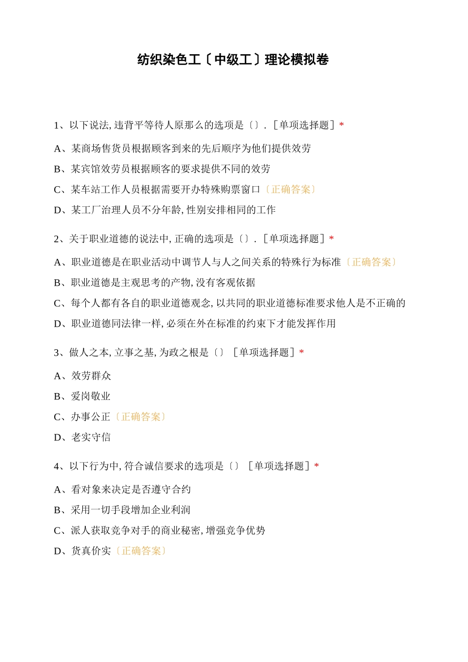 纺织染色工中级工理论模拟卷_第1页