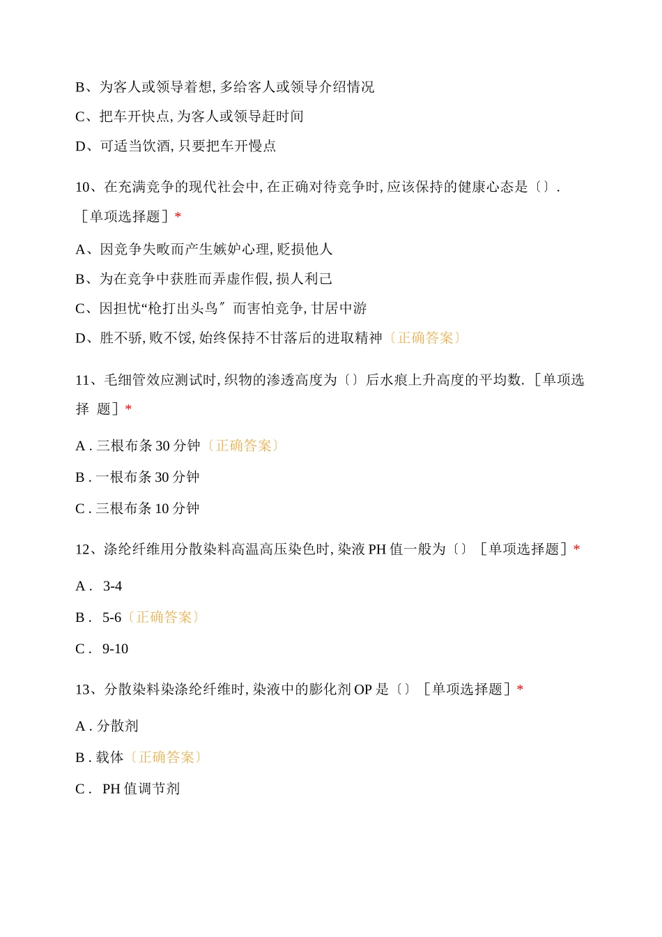 纺织染色工中级工理论模拟卷_第3页