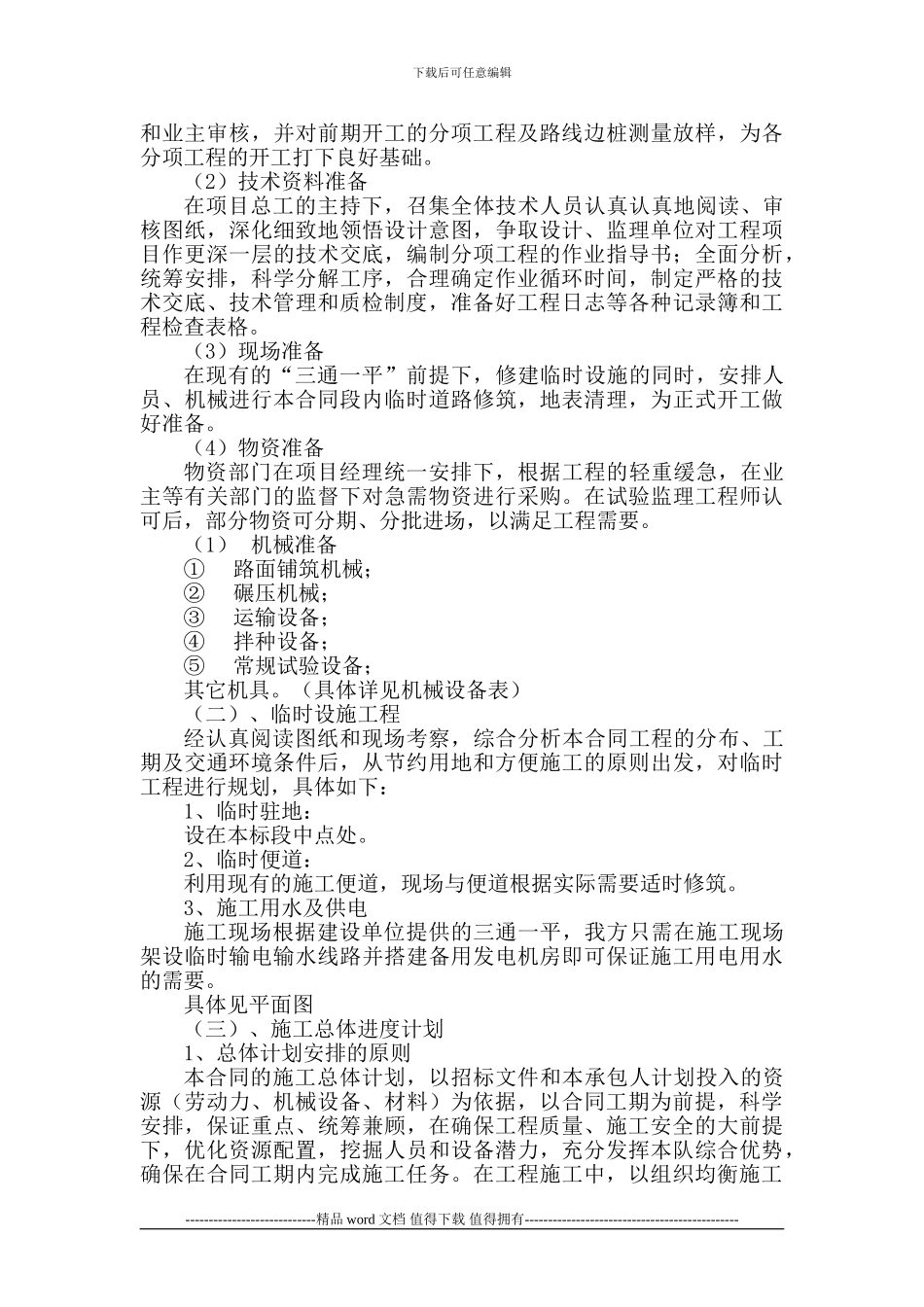 新农村建设施工组织设计2_第3页