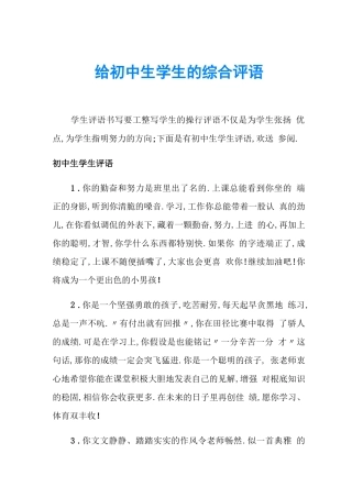 给初中生学生的综合评语