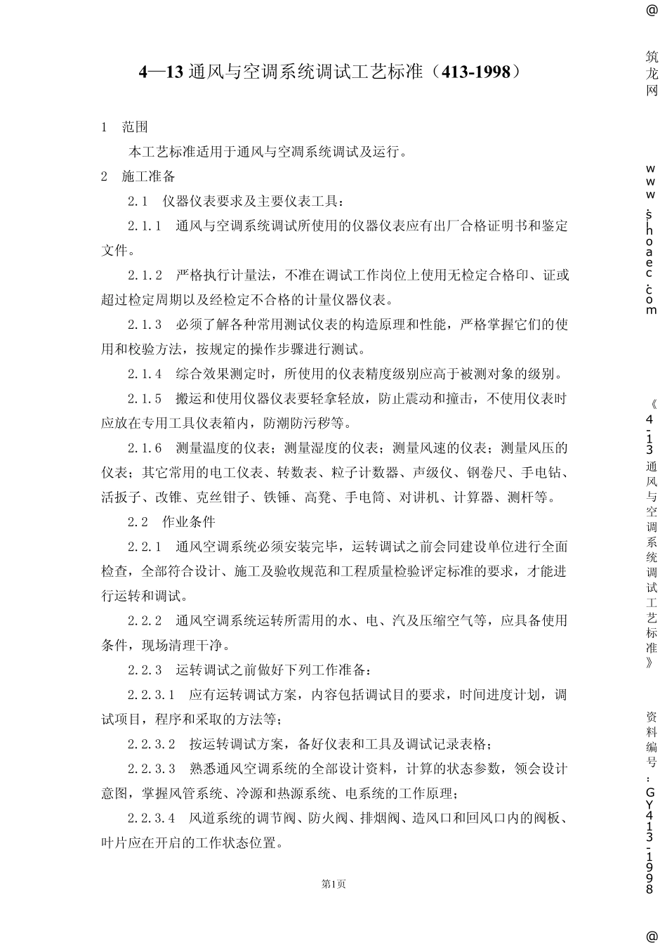 通风与空调系统调试工艺标准_第1页