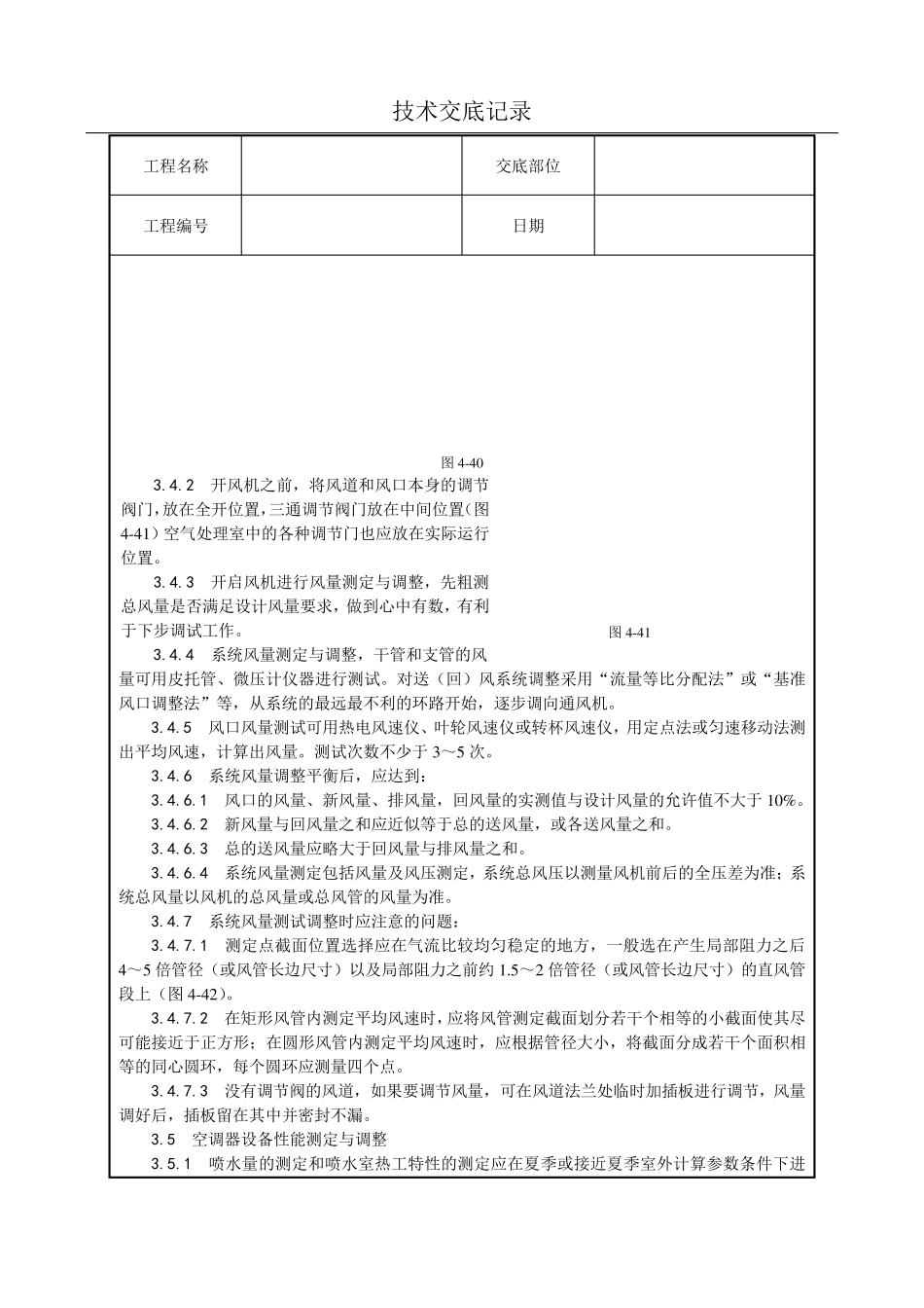 通风与空调系统调试技术交底(含详细内容)_第3页