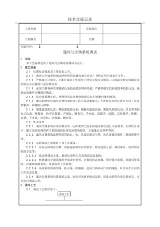 通风与空调系统调试技术交底(含详细内容)