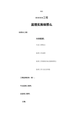 给排水监理细则给排水