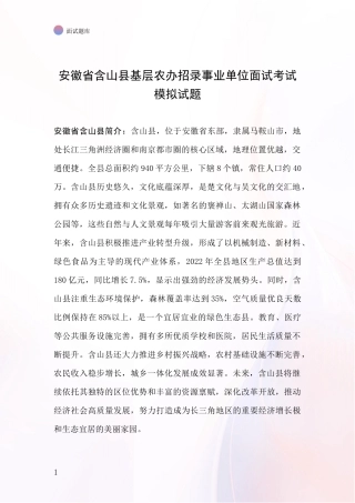安徽省含山县基层农办招录事业单位面试考试模拟试题