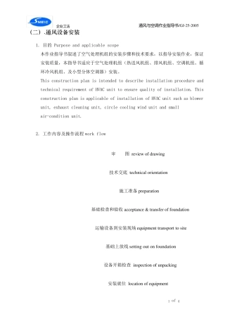 通风与空调设备安装作业指导书