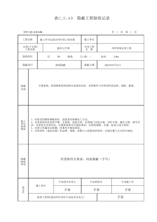 通风与空调隐蔽工程验收记录