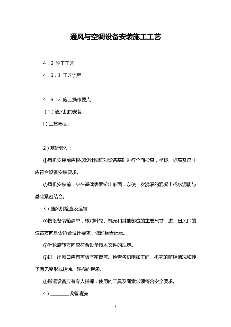 通风与空调设备安装施工工艺_第2页