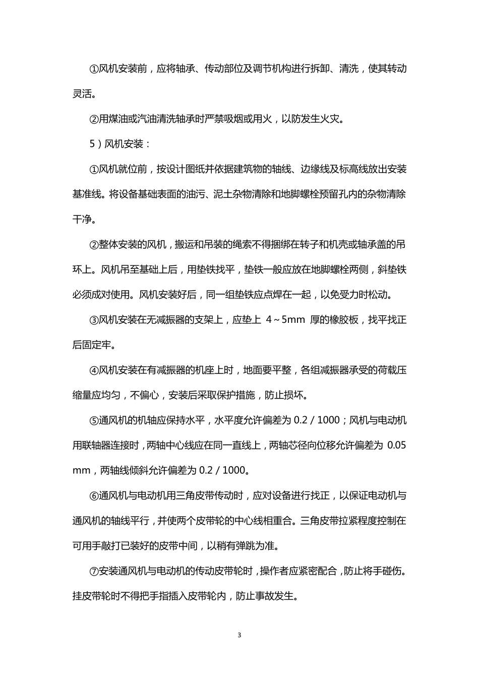 通风与空调设备安装施工工艺_第3页