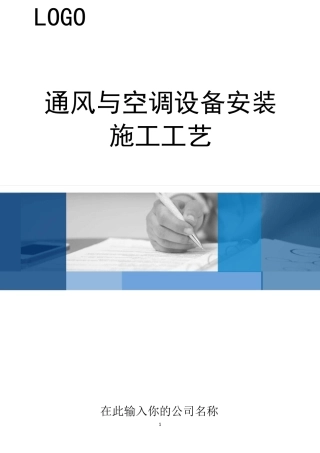 通风与空调设备安装施工工艺