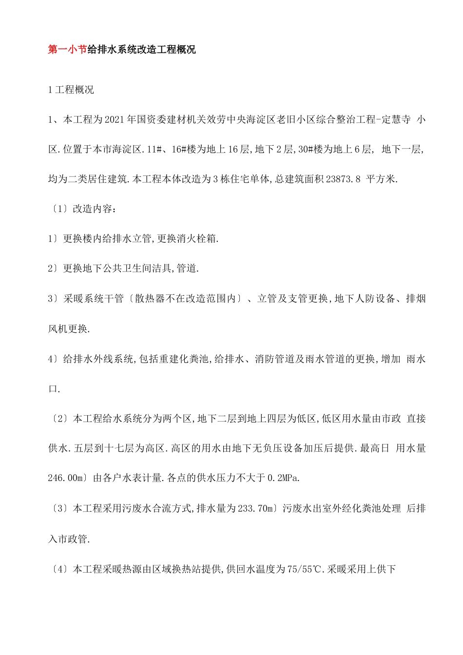 给排水系统改造项目工程概况_第1页