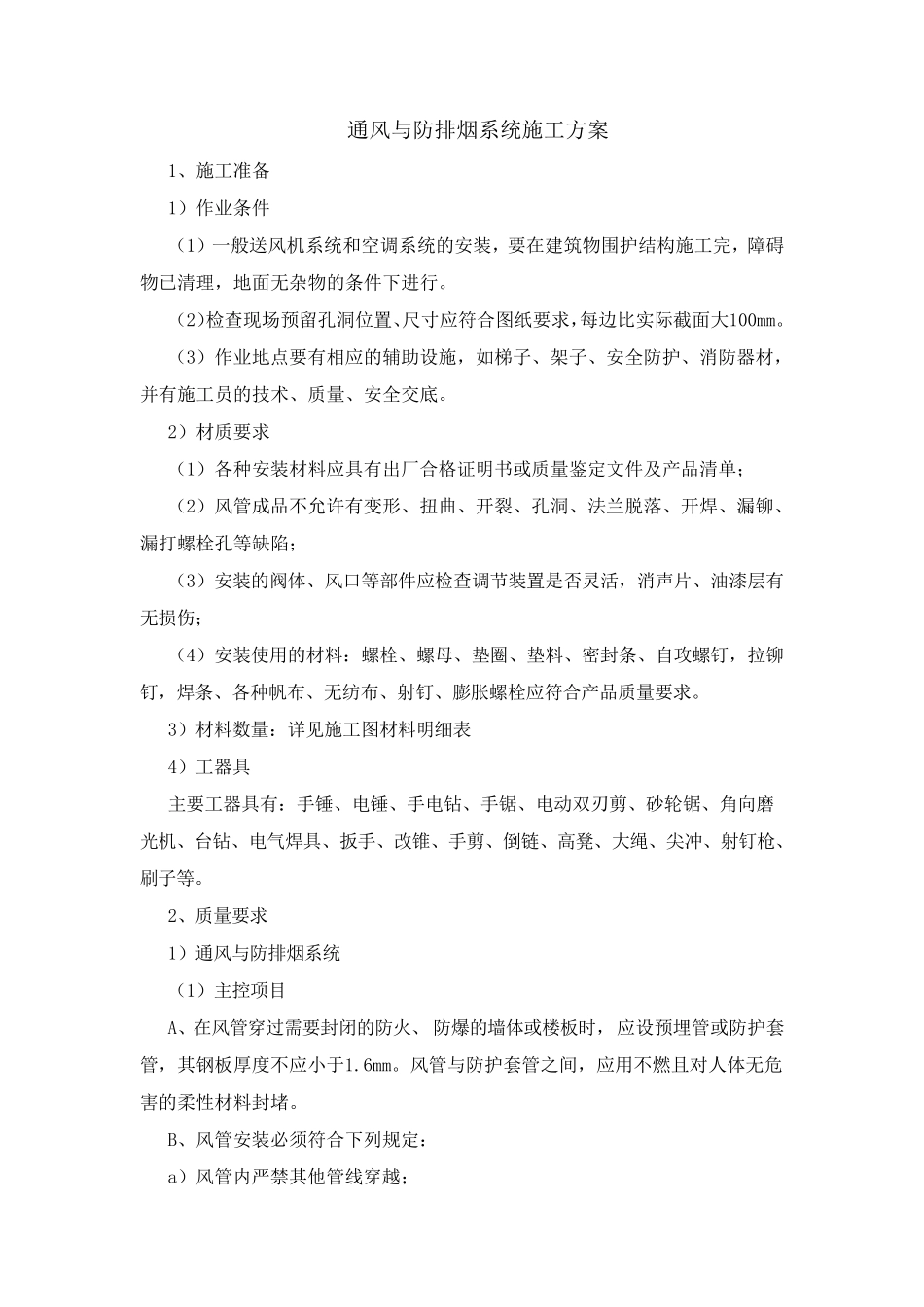 通风与防排烟系统施工方案_第1页
