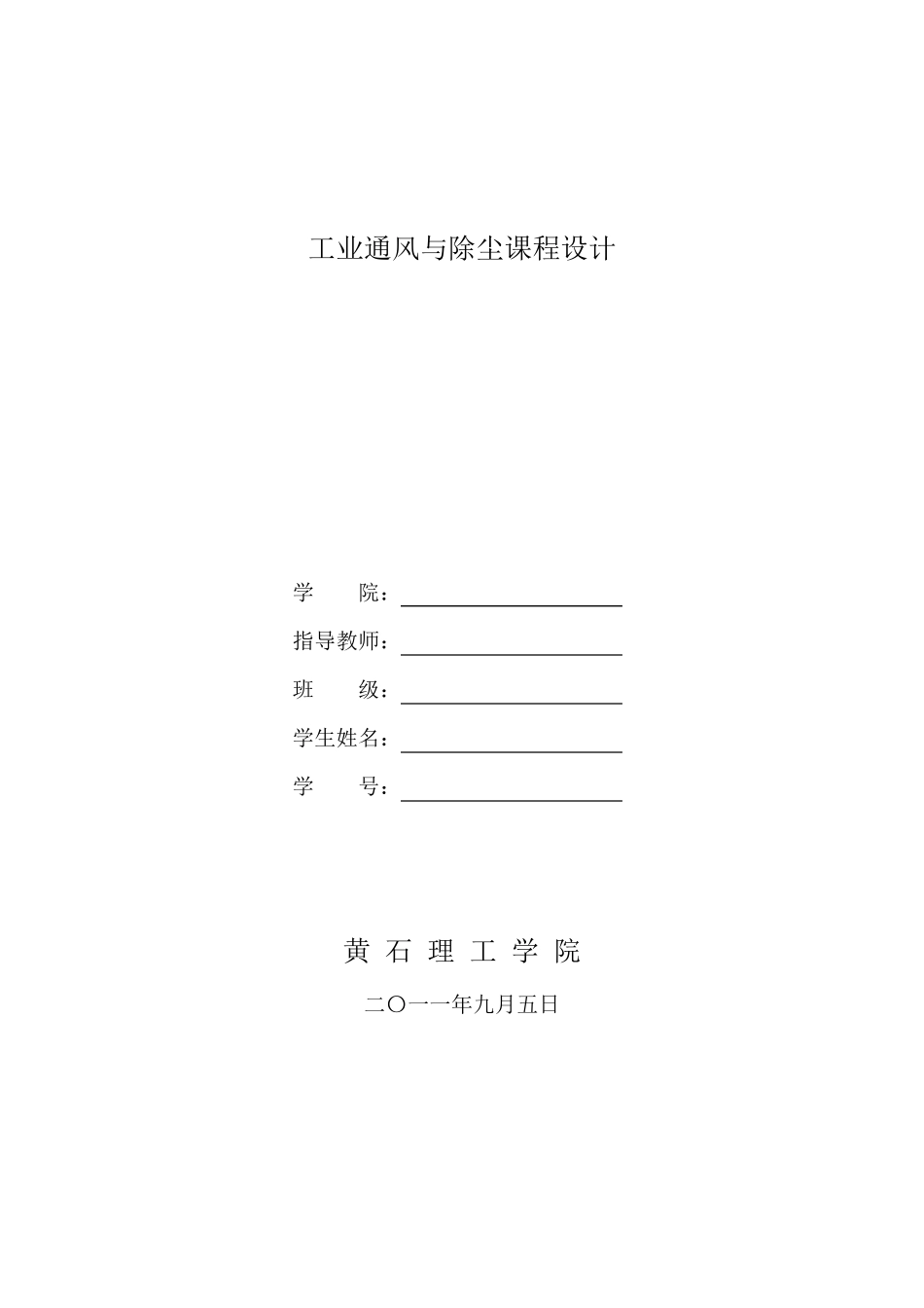 通风与除尘课程设计_第1页