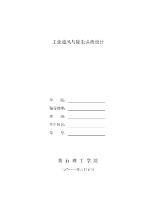 通风与除尘课程设计
