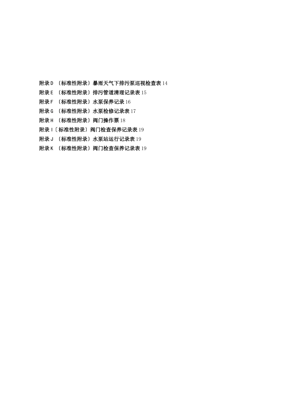 给排水系统管理规范_第2页