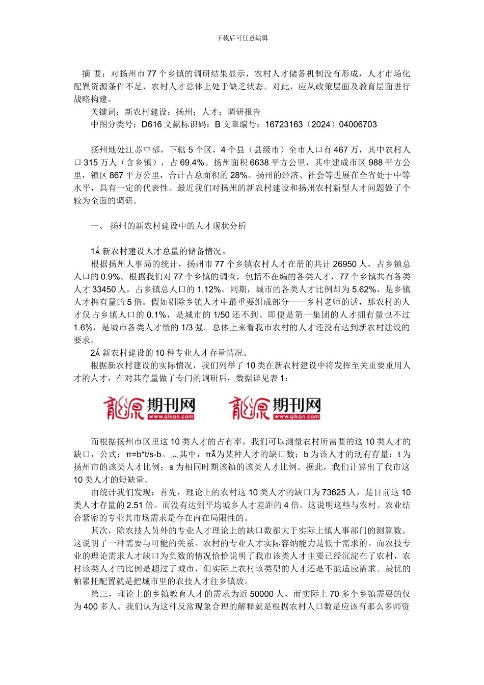 新农村建设的人才现状及分析_第1页