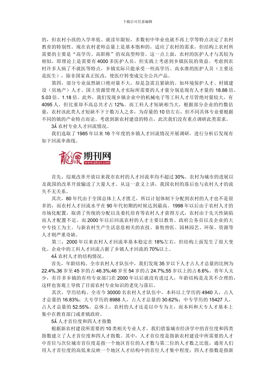 新农村建设的人才现状及分析_第2页