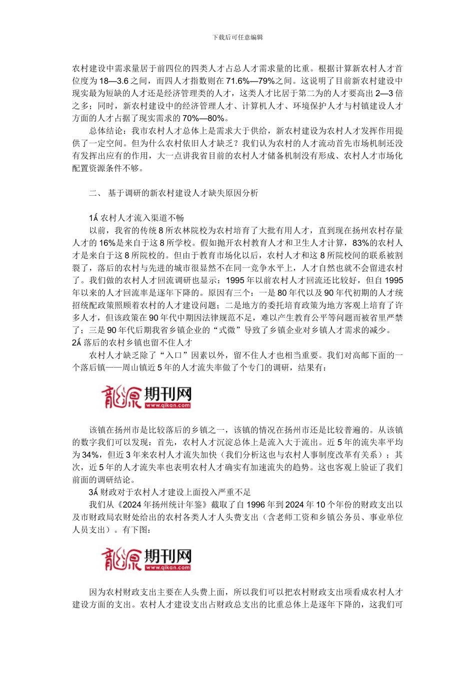 新农村建设的人才现状及分析_第3页