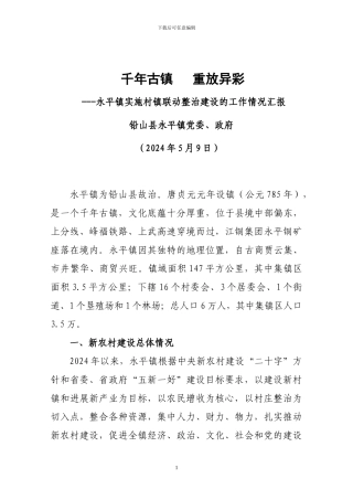 新农村建设汇报材料终结版