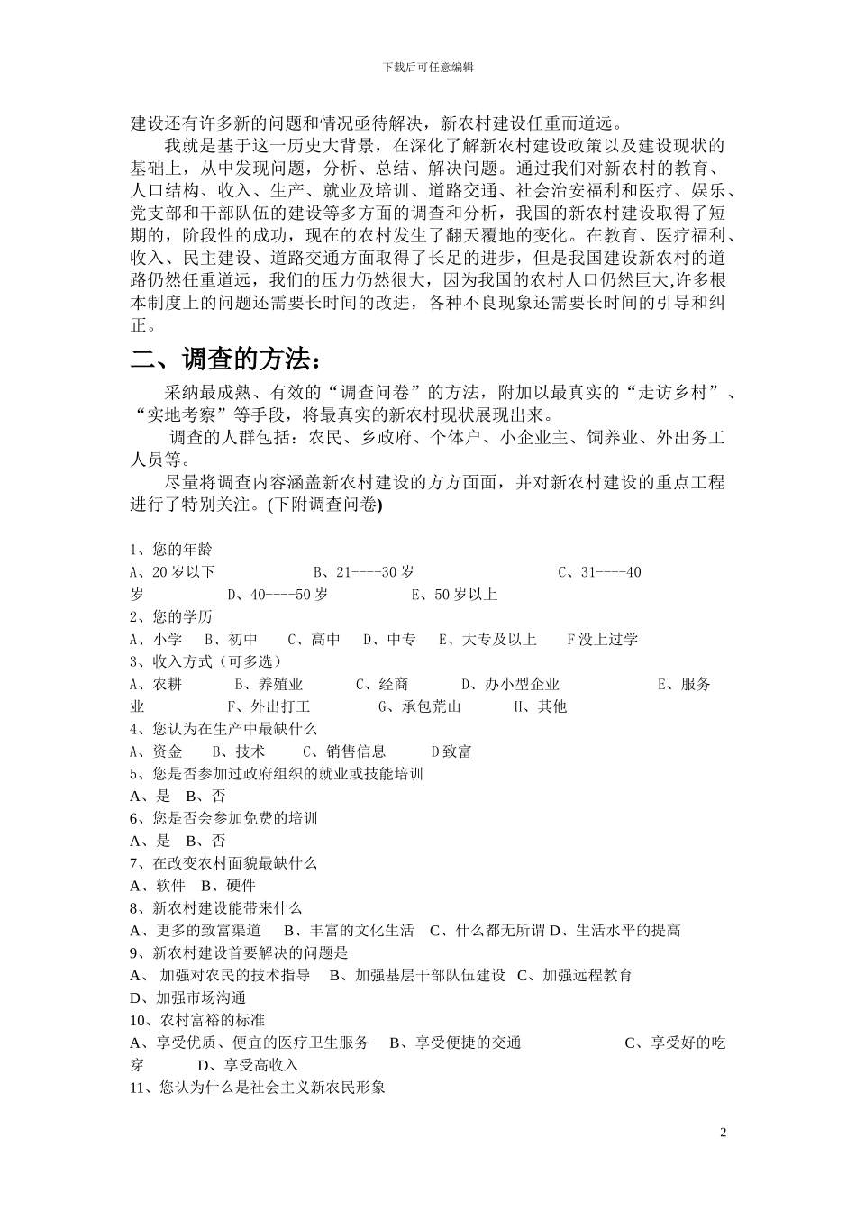 新农村建设状况调查_第3页