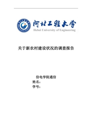 新农村建设状况调查