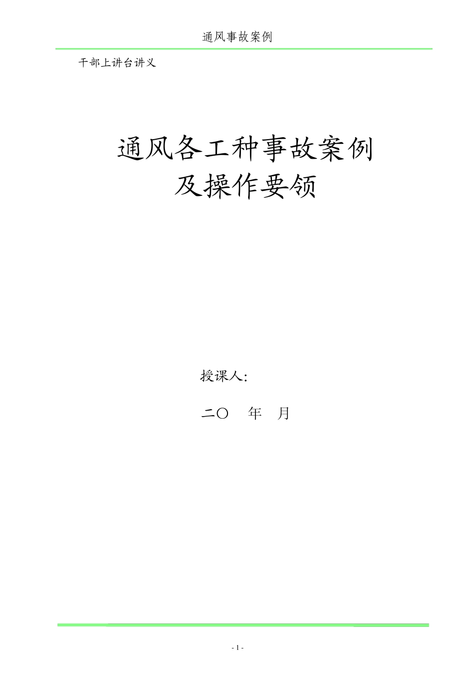 通风事故案例_第1页