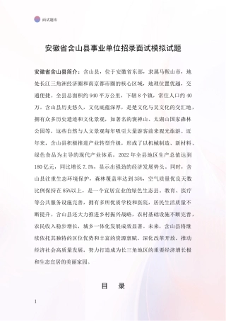 安徽省含山县事业单位招录面试模拟试题