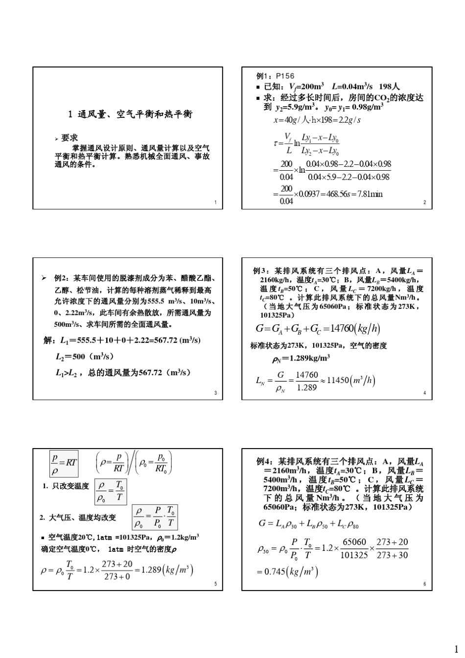 通风例题与习题_第1页