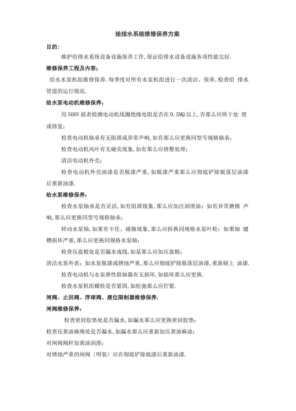 给排水系统维修方案_第2页