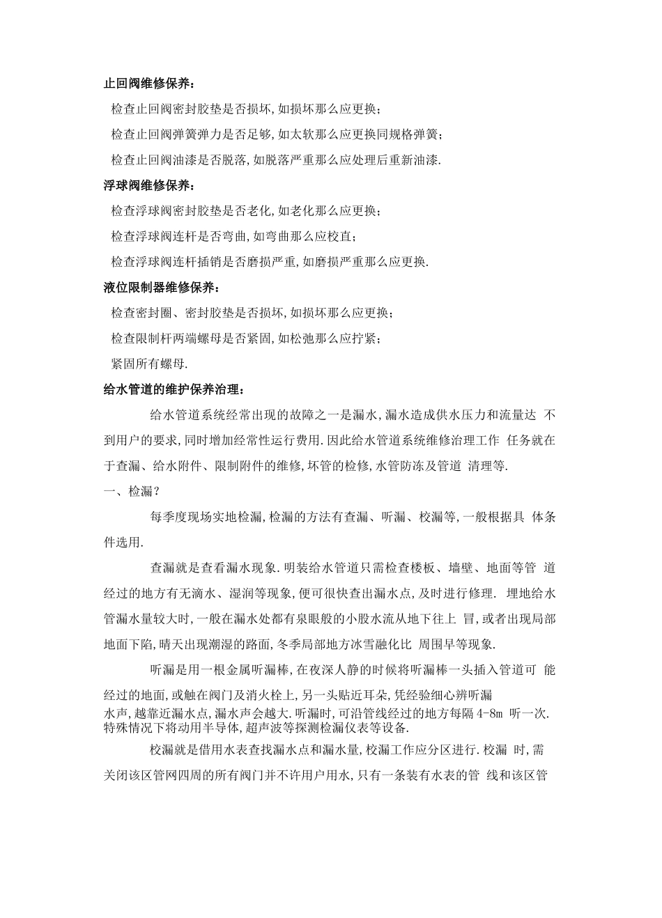 给排水系统维修方案_第3页