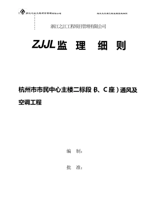 通风及空调工程监理实施细则