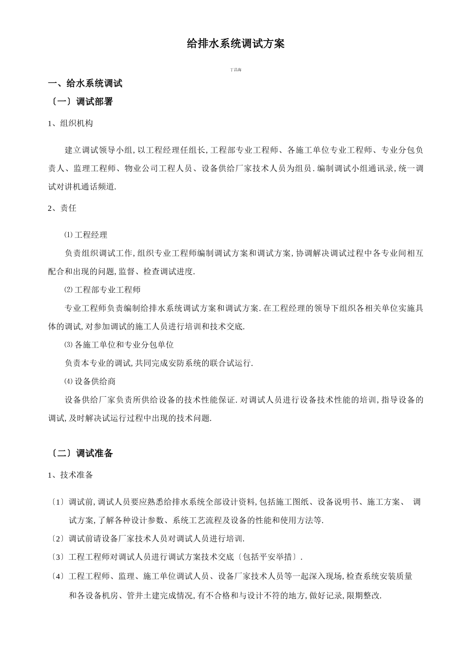 给排水系统调试方案2013110_第1页