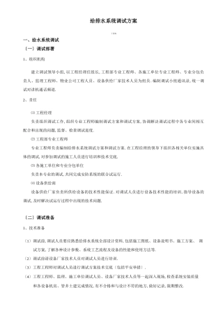 给排水系统调试方案2013110