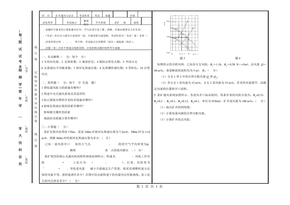 通风安全学期末考试题及参考答案_第1页
