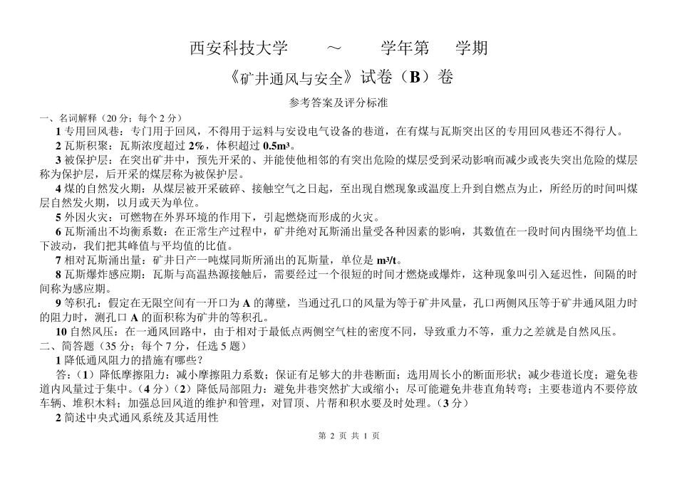 通风安全学期末考试题及参考答案_第2页