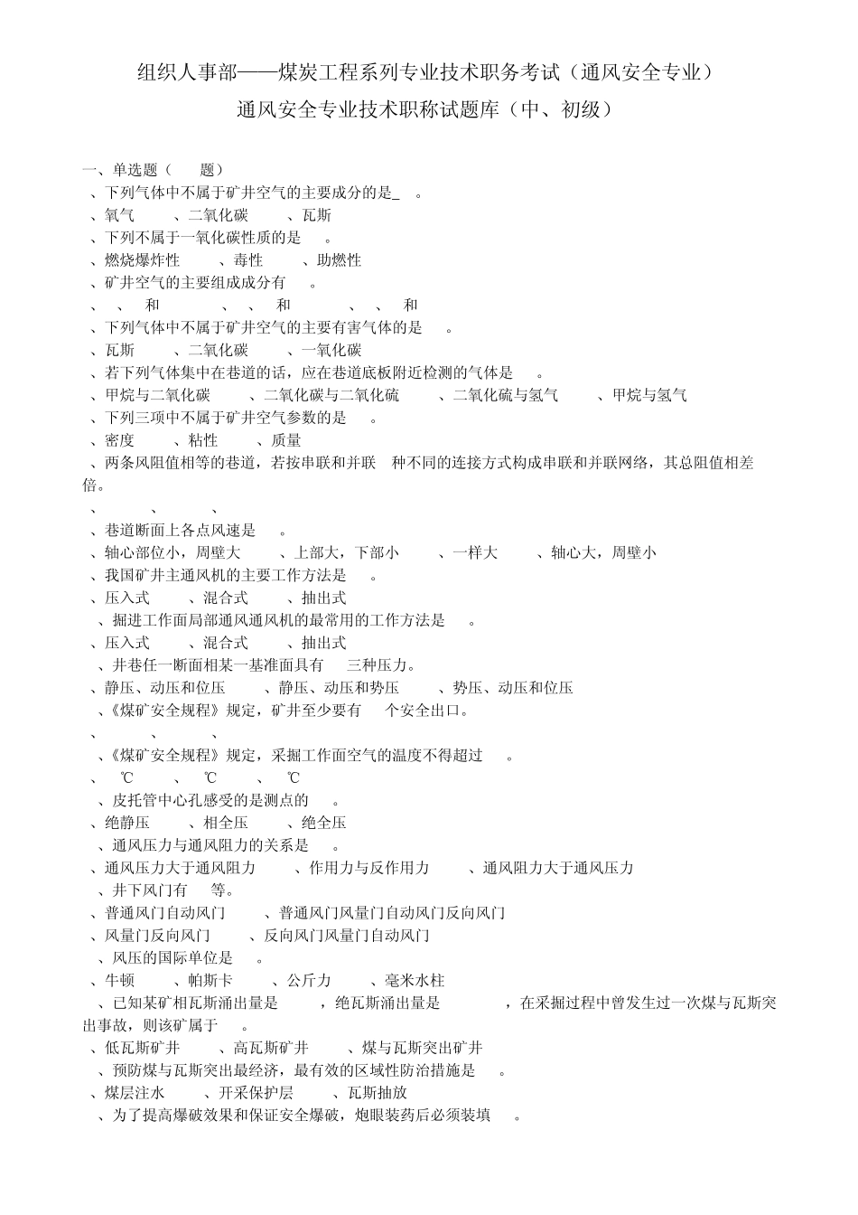 通风安全专业技术职称试题库(中、初级)_第1页